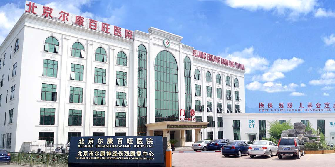 北京爾康醫院